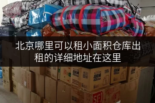 北京哪里可以租小面积仓库出租的详细地址在这里
