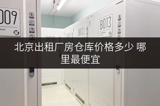 北京出租厂房仓库价格多少 哪里最便宜