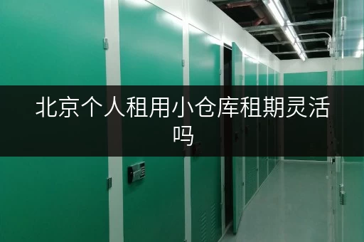 北京个人租用小仓库租期灵活吗
