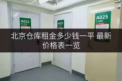北京仓库租金多少钱一平 最新价格表一览 北京仓库租金多少钱一平 最新价格表一览