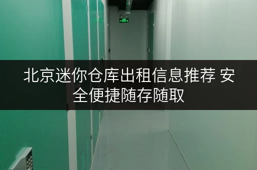 北京迷你仓库出租信息推荐 安全便捷随存随取 北京迷你仓库出租信息推荐 安全便捷随存随取