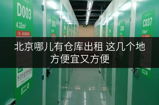 北京哪儿有仓库出租 这几个地方便宜又方便 北京哪儿有仓库出租 这几个地方便宜又方便