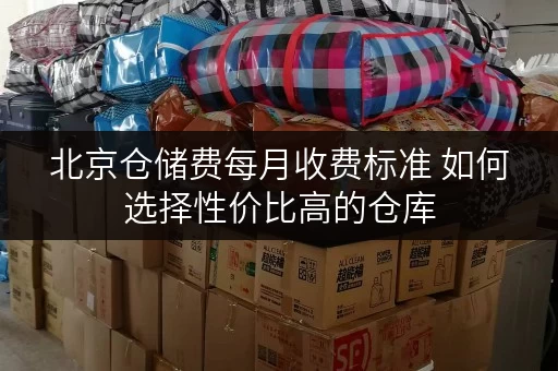 北京仓储费每月收费标准 如何选择性价比高的仓库 北京仓储费每月收费标准 如何选择性价比高的仓库