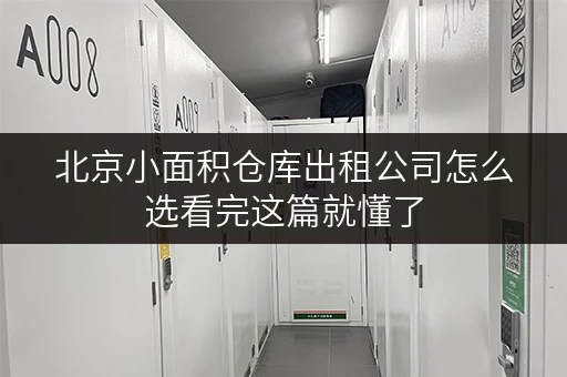北京小面积仓库出租公司怎么选看完这篇就懂了