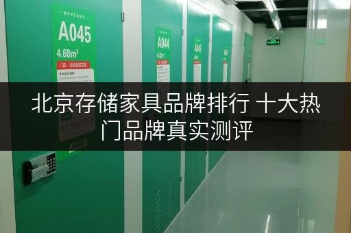 北京存储家具品牌排行 十大热门品牌真实测评