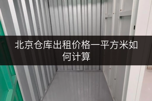 北京仓库出租价格一平方米如何计算