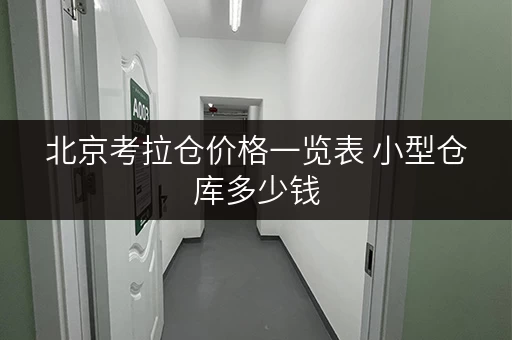 北京考拉仓价格一览表 小型仓库多少钱