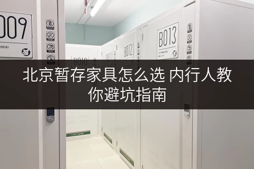 北京暂存家具怎么选 内行人教你避坑指南 北京暂存家具怎么选 内行人教你避坑指南