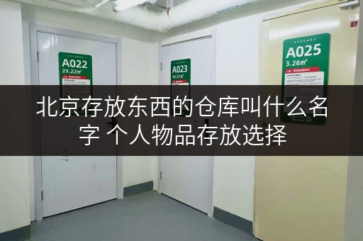 北京存放东西的仓库叫什么名字 个人物品存放选择 北京存放东西的仓库叫什么名字 个人物品存放选择