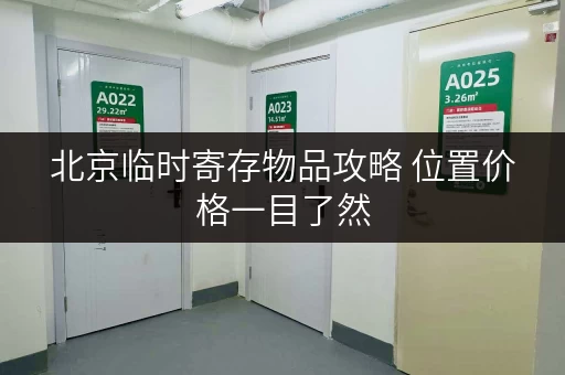 北京临时寄存物品攻略 位置价格一目了然 北京临时寄存物品攻略 位置价格一目了然
