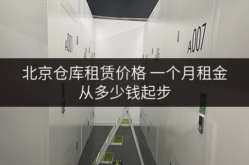 北京仓库租赁价格 一个月租金从多少钱起步