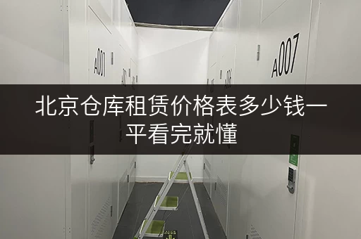 北京仓库租赁价格表多少钱一平看完就懂 北京仓库租赁价格表多少钱一平看完就懂