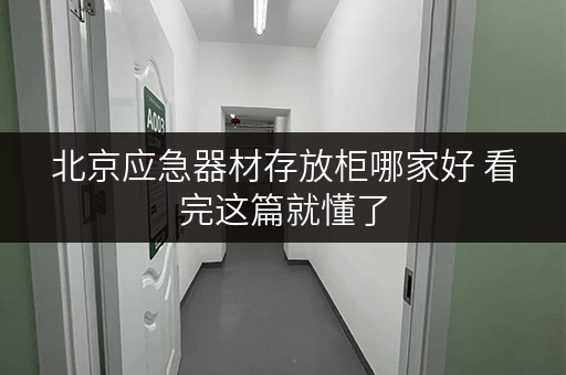 北京应急器材存放柜哪家好 看完这篇就懂了