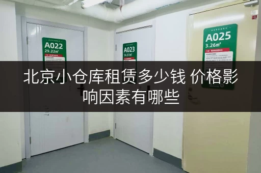 北京小仓库租赁多少钱 价格影响因素有哪些 北京小仓库租赁多少钱 价格影响因素有哪些