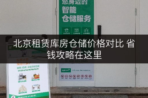 北京租赁库房仓储价格对比 省钱攻略在这里