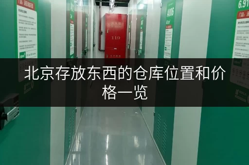 北京存放东西的仓库位置和价格一览 北京存放东西的仓库位置和价格一览