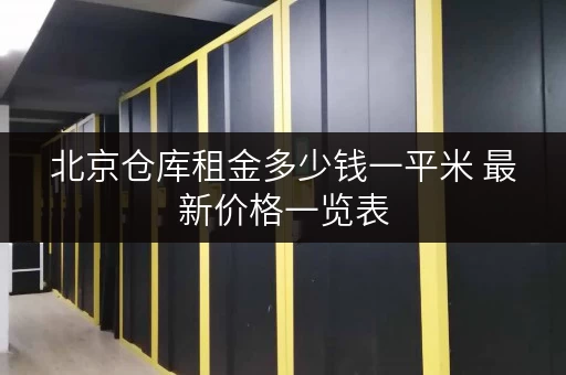 北京仓库租金多少钱一平米 最新价格一览表 北京仓库租金多少钱一平米 最新价格一览表