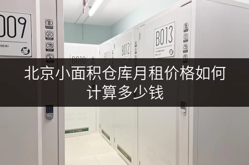 北京小面积仓库月租价格如何计算多少钱