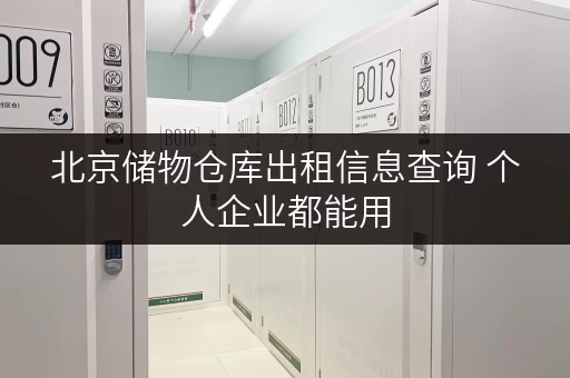 北京储物仓库出租信息查询 个人企业都能用 北京储物仓库出租信息查询 个人企业都能用
