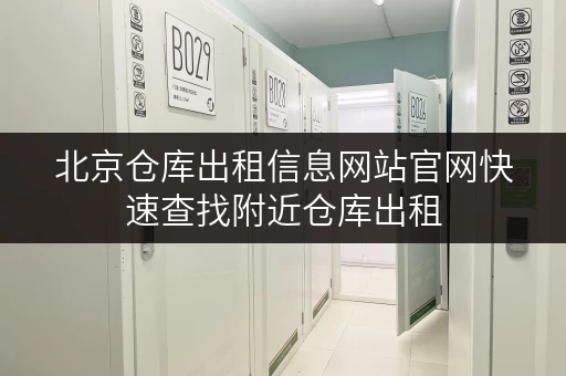北京仓库出租信息网站官网快速查找附近仓库出租 北京仓库出租信息网站官网快速查找附近仓库出租