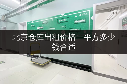 北京仓库出租价格一平方多少钱合适 北京仓库出租价格一平方多少钱合适