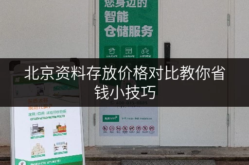 北京资料存放价格对比教你省钱小技巧 北京资料存放价格对比教你省钱小技巧