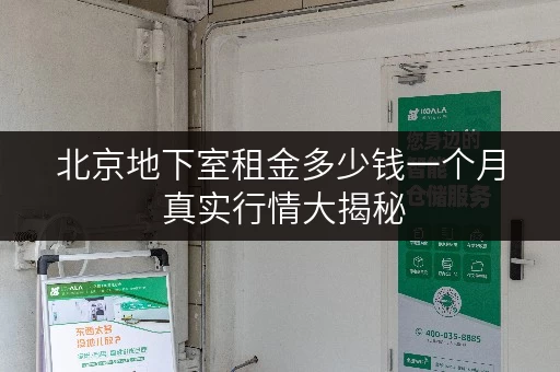 北京地下室租金多少钱一个月 真实行情大揭秘 北京地下室租金多少钱一个月 真实行情大揭秘