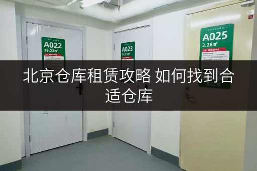 北京仓库租赁攻略 如何找到合适仓库 北京仓库租赁攻略 如何找到合适仓库