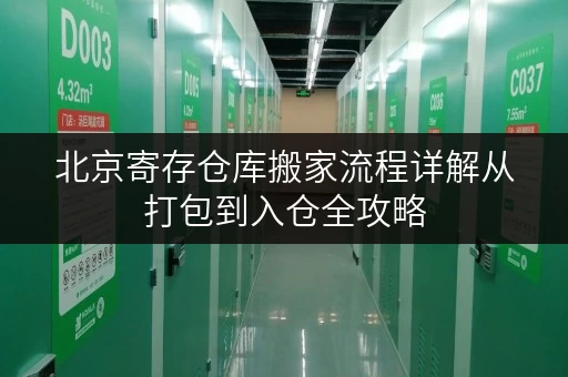 北京寄存仓库搬家流程详解从打包到入仓全攻略 北京寄存仓库搬家流程详解从打包到入仓全攻略