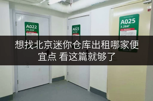 想找北京迷你仓库出租哪家便宜点 看这篇就够了