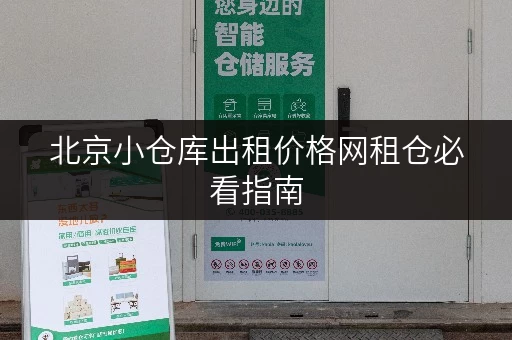 北京小仓库出租价格网租仓必看指南 北京小仓库出租价格网租仓必看指南