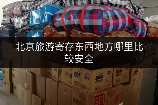 北京旅游寄存东西地方哪里比较安全