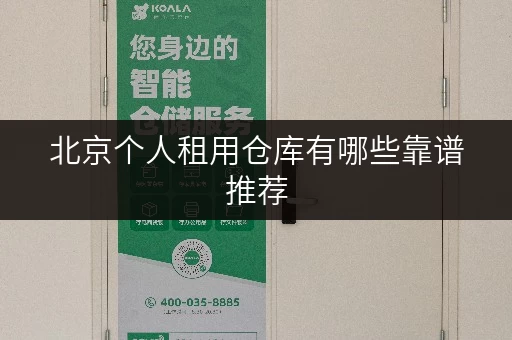 北京个人租用仓库有哪些靠谱推荐