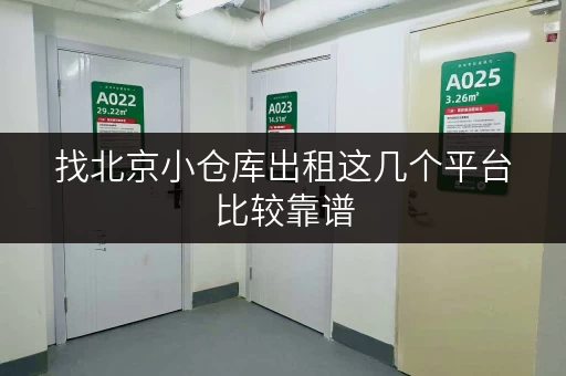 找北京小仓库出租这几个平台比较靠谱