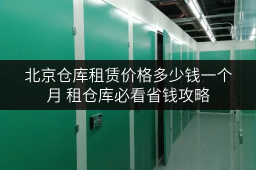 北京仓库租赁价格多少钱一个月 租仓库必看省钱攻略