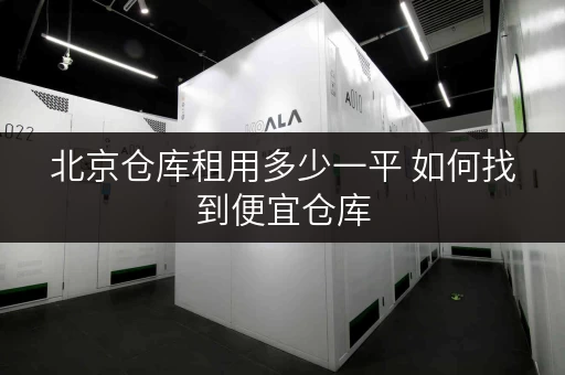 北京仓库租用多少一平 如何找到便宜仓库