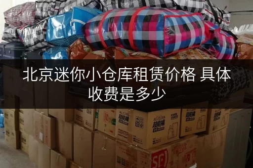 北京迷你小仓库租赁价格 具体收费是多少