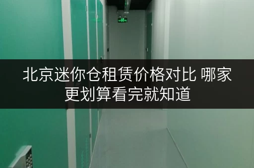 北京迷你仓租赁价格对比 哪家更划算看完就知道
