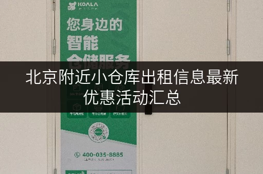 北京附近小仓库出租信息最新优惠活动汇总 北京附近小仓库出租信息最新优惠活动汇总