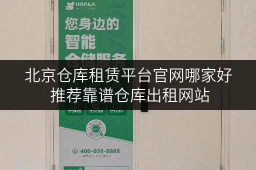 北京仓库租赁平台官网哪家好 推荐靠谱仓库出租网站