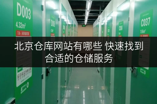 北京仓库网站有哪些 快速找到合适的仓储服务