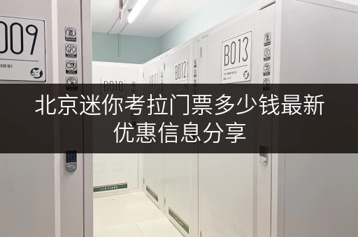 北京迷你考拉门票多少钱最新优惠信息分享 北京迷你考拉门票多少钱最新优惠信息分享