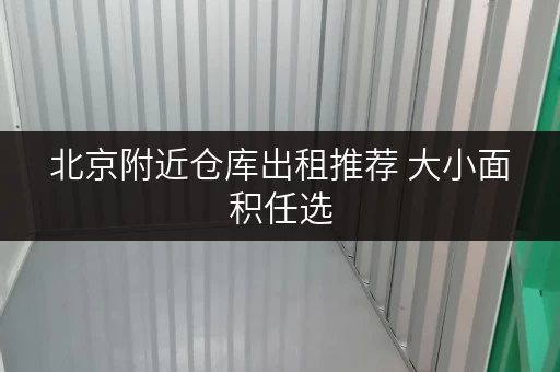 北京附近仓库出租推荐 大小面积任选 北京附近仓库出租推荐 大小面积任选