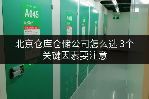 北京仓库仓储公司怎么选 3个关键因素要注意 北京仓库仓储公司怎么选 3个关键因素要注意