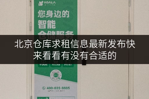 北京仓库求租信息最新发布快来看看有没有合适的