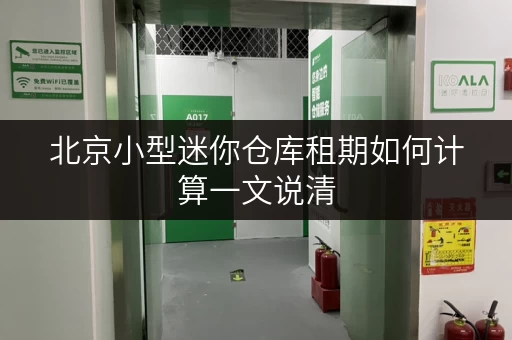 北京小型迷你仓库租期如何计算一文说清