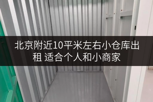 北京附近10平米左右小仓库出租 适合个人和小商家