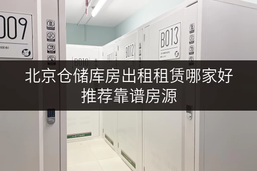 北京仓储库房出租租赁哪家好推荐靠谱房源 北京仓储库房出租租赁哪家好推荐靠谱房源