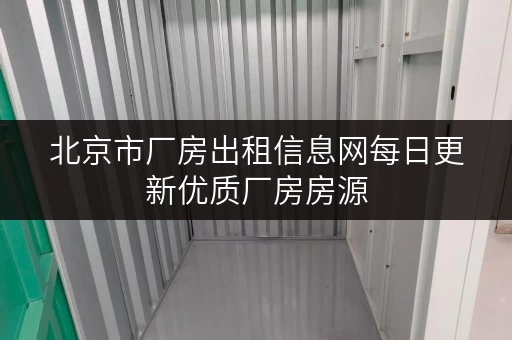 北京市厂房出租信息网每日更新优质厂房房源