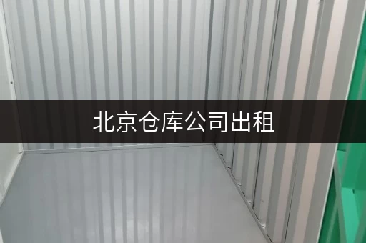 北京仓库公司出租 北京仓库公司出租